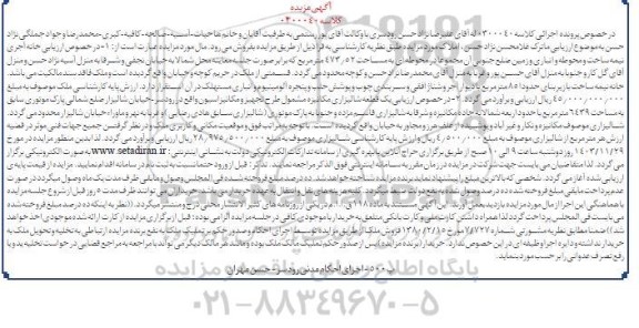 مزایده ملک به مساحت 473/52 مترمربع و یک قطعه شالیزاری مکانیزه به مساحت 6439 مترمربع