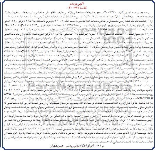 مزایده یک قطعه زمین شامل یک باب خانه قدیمی به مساحت 50 /221 متر مربع و یک قطعه زمین شالیزاری