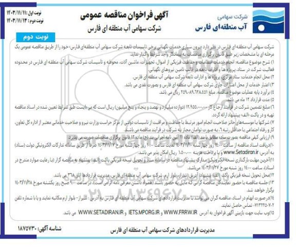 آگهی فراخوان مناقصه عمومی  برون سپاری خدمات نگهبانی برخی تاسیسات تابعه  ​​​​​​​نوبت دوم 