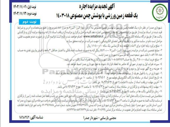 تجدید مزایده اجاره یک قطعه زمین ورزشی با پوشش چمن مصنوعی - نوبت دوم