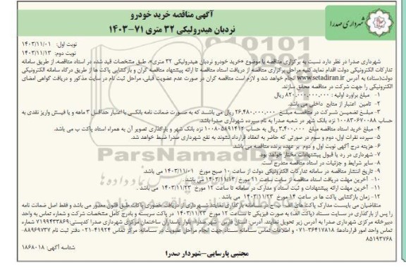 مناقصه خرید خودرو نردبان هیدرولیکی 32 متری- نوبت دوم