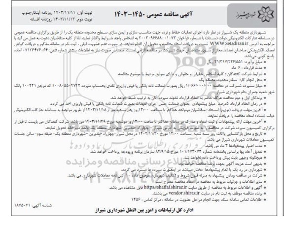 مناقصه اجرای عملیات حفاظ و نرده جهت مناسب سازی و ایمن سازی  - نوبت دوم 