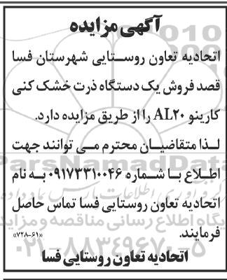 مزایده فروش یک دستگاه کارینو AL20