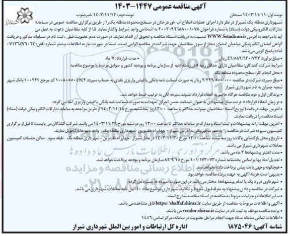 مناقصه اجرای عملیات اصلاح آب خور درختان  - نوبت دوم 