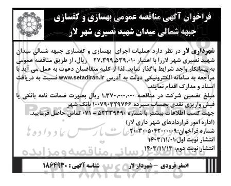 مناقصه عمومی بهسازی و کفسازی جبهه شمالی میدان  - نوبت دوم 