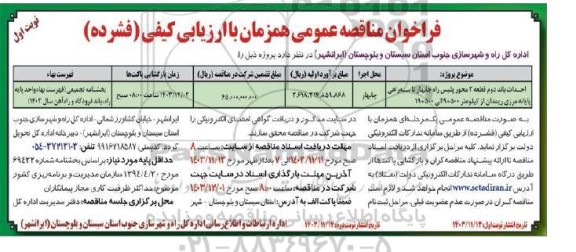 مناقصه احداث باند دوم قطعه 2 محور پلیس راه چابهار تا سه راهی پایانه مرزی