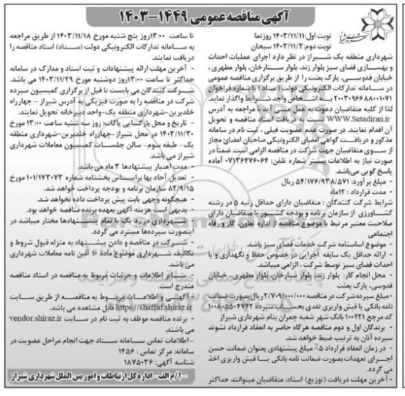 مناقصه اجرای عملیات احداث و بهسازی فضای سبز - نوبت دوم 