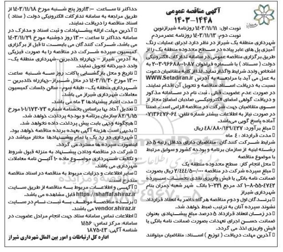 مناقصه اجرای عملیات رنگ آمیزی پل های عابر پیاده  - نوبت دوم 