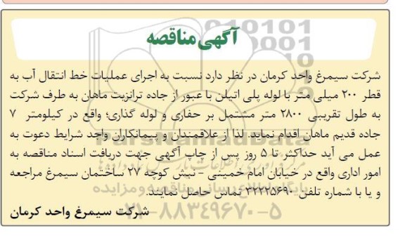 مناقصه  اجرای عملیات خط انتقال آب به قطر 200 میلی متر با لوله پلی اتیلن