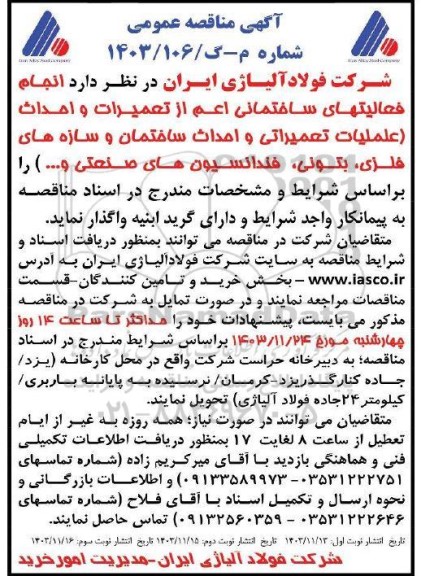مناقصه  انجام فعالیتهای ساختمانی اعم از تعمیرات و احداث (عملیات تعمیراتی و احداث ساختمان و سازه های فلزی، بتونی، فنداسیون های صنعتی و ...)