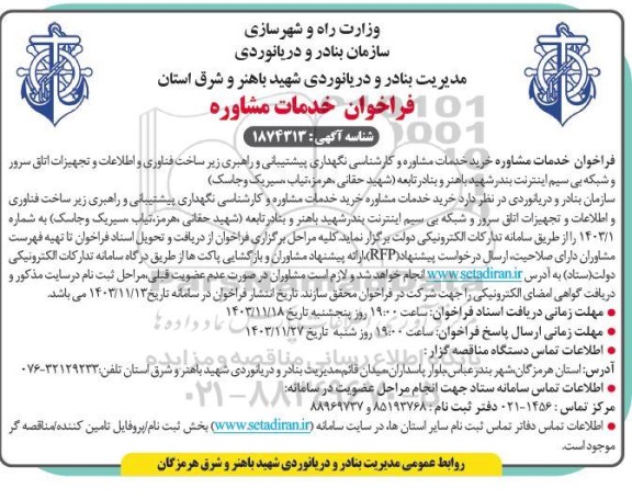 خرید خدمات مشاوره و کارشناسی نگهداری پیشتیبانی و راهبری زیر ساخت فناوری و اطلاعات و تجهیزات اتاق سرور