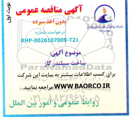 مناقصه ساخت سیلندر گاز
