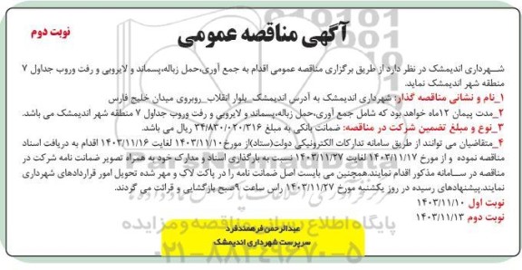 مناقصه عمومی اقدام به جمع آوری حمل زباله پسماند و لایروبی نوبت دوم
