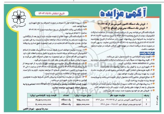 مزایده فروش یک دستگاه کامیون کمپرسی و مینی بوس