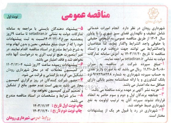 مناقصه انجام امورات خدماتی شامل تنظیف و نگهداری فضای سبز شهری 