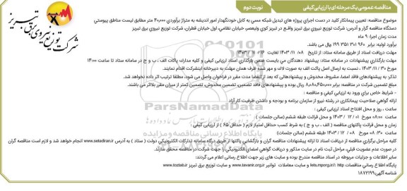 مناقصه عمومی  تعیین پیمانکار کلید در دست اجرای پروژه های تبدیل شبکه مسی - نوبت دوم
