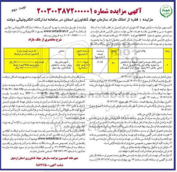 مزایده فروش 1 فقره از املاک مازاد - نوبت دوم