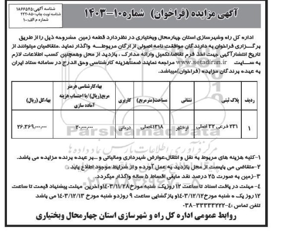 مزایده واگذاری یک قطعه زمین با کاربری درمانی