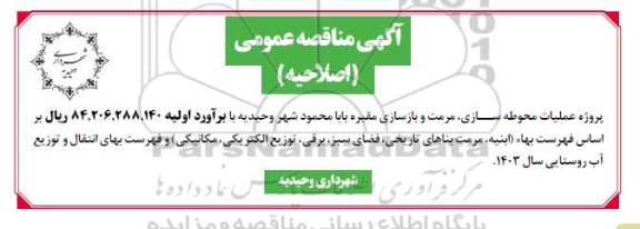 اگهی اصلاحیه مناقصه پروژه عملیات محوطه سازی ، مرمت و بازسازی