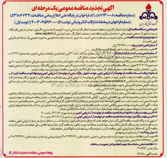 تجدید مناقصه امن سازی سایبری سیستم های صنعتی تاسیسات