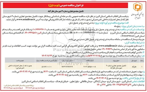 مناقصه تکمیل مجتمع تجاری