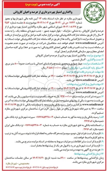 مزایده عمومی واگذاری امتیاز بهره برداری از عرصه و اعیان کارواش- نوبت دوم