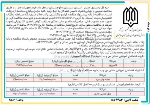 مناقصه خرید تجهیزات ... - نوبت دوم