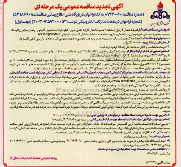 تجدید مناقصه اصلاح صاعقه گیرهای تاسیسات