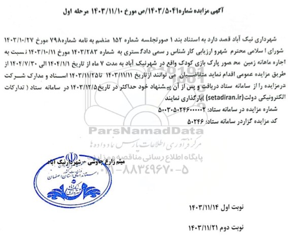 مزایده اجاره ماهانه زمین محصور پارک بازی کودک