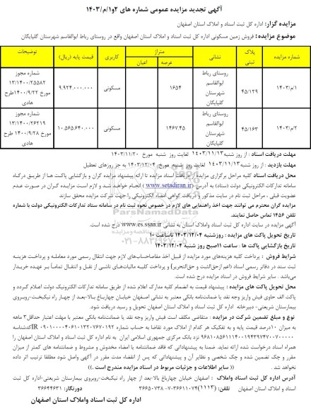 تجدید مزایده فروش زمین مسکونی