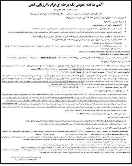 آگهی مناقصه عمومی اجرای فاز دوم اراضی 600 هکتاری بندر امام خمینی (ره) 