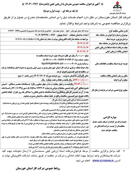 مناقصه احداث ساختمان عملیات - امداد بهبهان