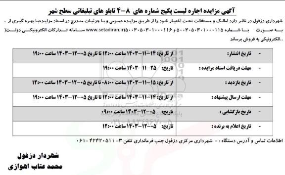 آگهی مزایده اجاره لیست پکیج شماره های 8-4 تابلوهای تبلیغاتی
