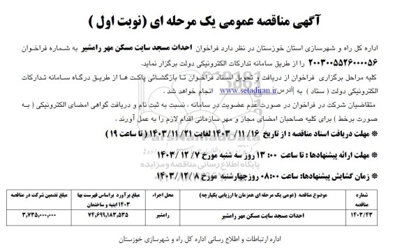 مناقصه  فراخوان احداث مسجد سایت مسکن مهر