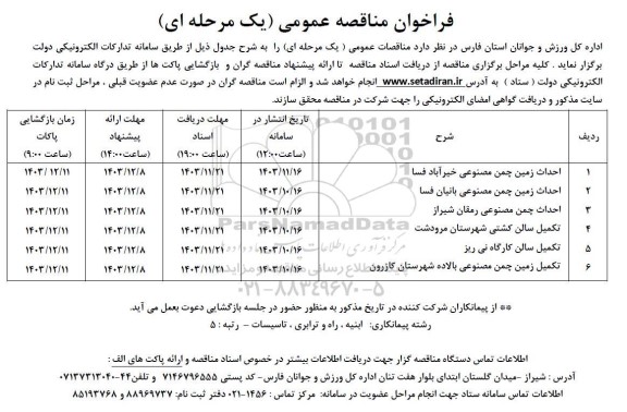 مناقصه احداث زمین چمن مصنوعی .....