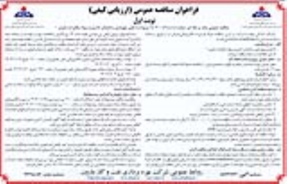 مناقصه  تعمیر و بهسازی ساختمان اداری و سوله مخابرات مارون 1 