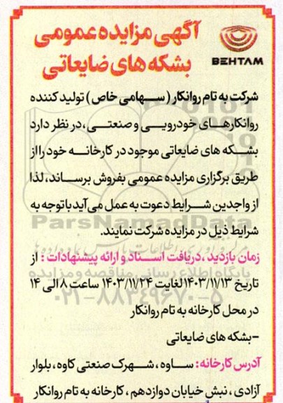 آگهی مزایده عمومی بشکه های ضایعاتی