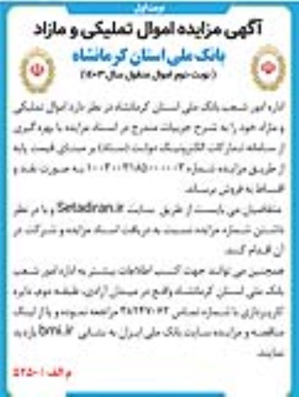 مزایده اموال تملیکی و مازاد - نوبت دوم نوبت اول