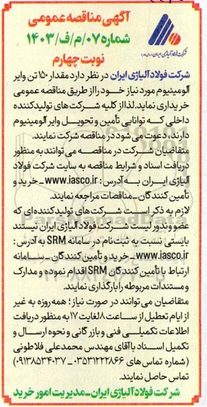 آگهی مناقصه عمومی   مقدار 150 تن وایر آلومینیوم - نوبت چهارم 
