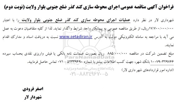 مناقصه اجرای محوطه سازی کند گذر ....نوبت دوم 