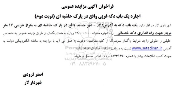فراخوان مزایده اجاره یک باب دکه ... نوبت دوم