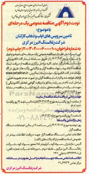مناقصه تامین سرویس های ایاب و ذهاب کارکنان نوبت دوم چاپ دوم