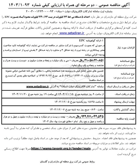مناقصه احداث 5 دستگاه بی خط 63 کیلوولت ...