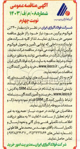 مناقصه خرید 2400 تن فروکروم پرکربن نوبت چهارم 