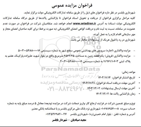مزایده واگذاری (اجاره) سرویسهای بهداشتی عمومی ...