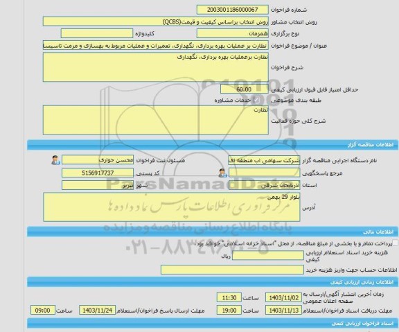 مناقصه، خرید خدمات مشاوره نظارت بر عملیات بهره برداری، نگهداری، تعمیرات و عملیات مربوط به بهسازی و مرمت تاسیسات آبرسانی از زرینه رود