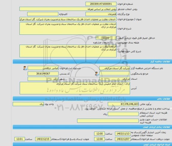 مناقصه، خرید خدمات مشاوره خدمات نظارت بر عملیات احداث فاز یک ساختمان ستاد و مدیریت بحران شرکت  گاز استان مرکزی