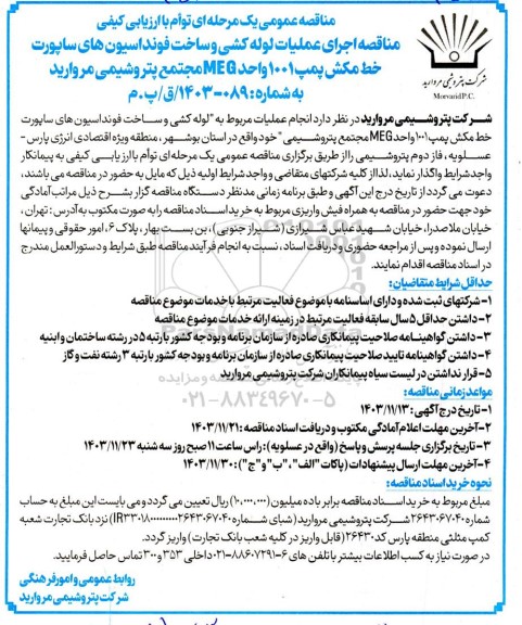 مناقصه اجرای عملیات لوله کشی و ساخت فونداسیون های ساپورت خط مکش