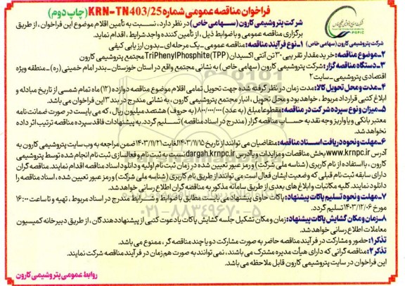 مناقصه خرید 30 تن آنتی اکسیدان Tri Phenyi Phosphite (TPP) چاپ دوم