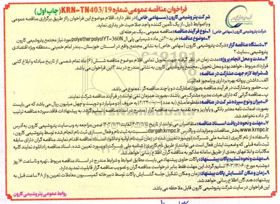 مناقصه خرید 200 تن ماده شیمیایی پلی ال 